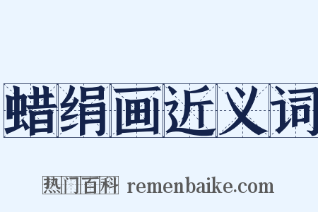 蜡绢画近义词是什么意思的图片